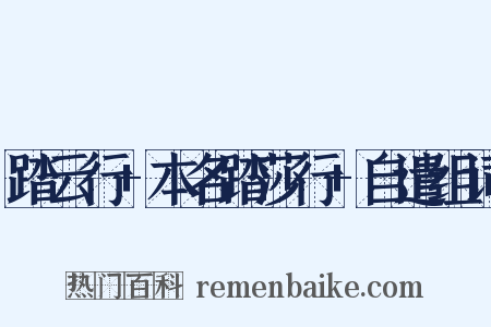 踏云行+本名踏莎行+自遣组词是什么意思的图片